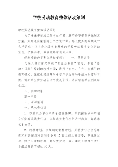 学校劳动教育整体活动策划.docx