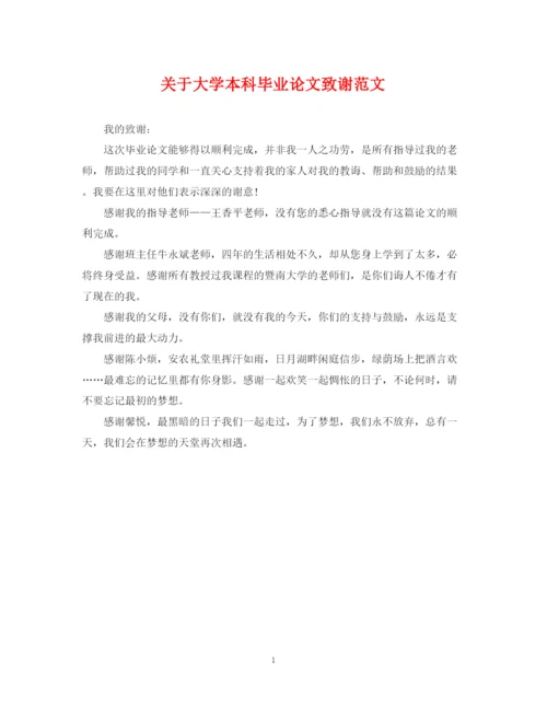 2023年关于大学本科毕业论文致谢范文.docx