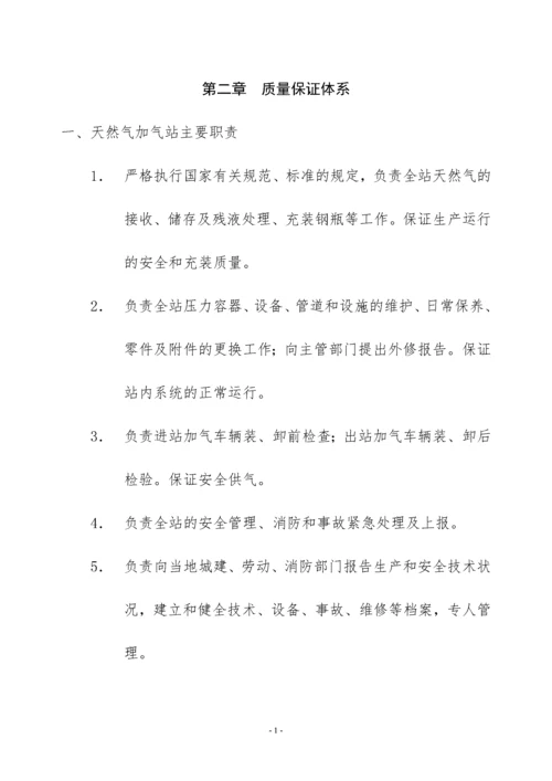 质监局报备-加气站质量保证手册1.docx