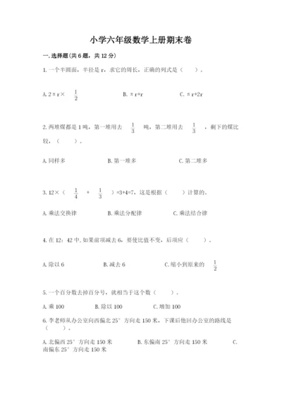 小学六年级数学上册期末卷附答案【满分必刷】.docx