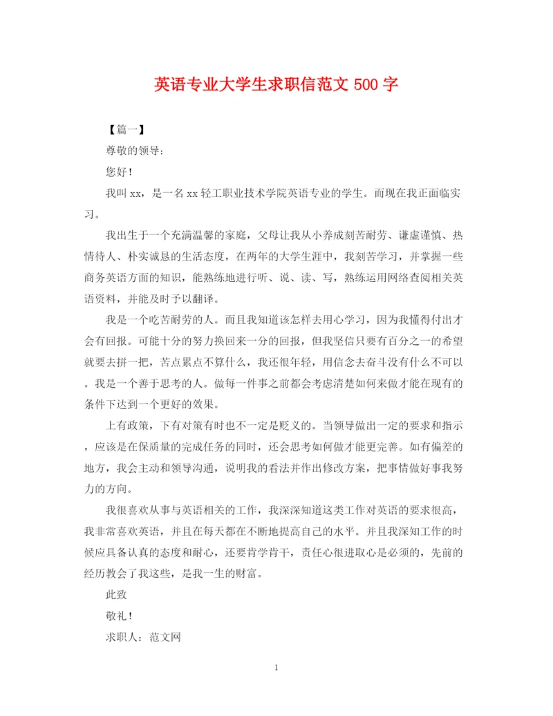 2023年英语专业大学生求职信范文500字.docx