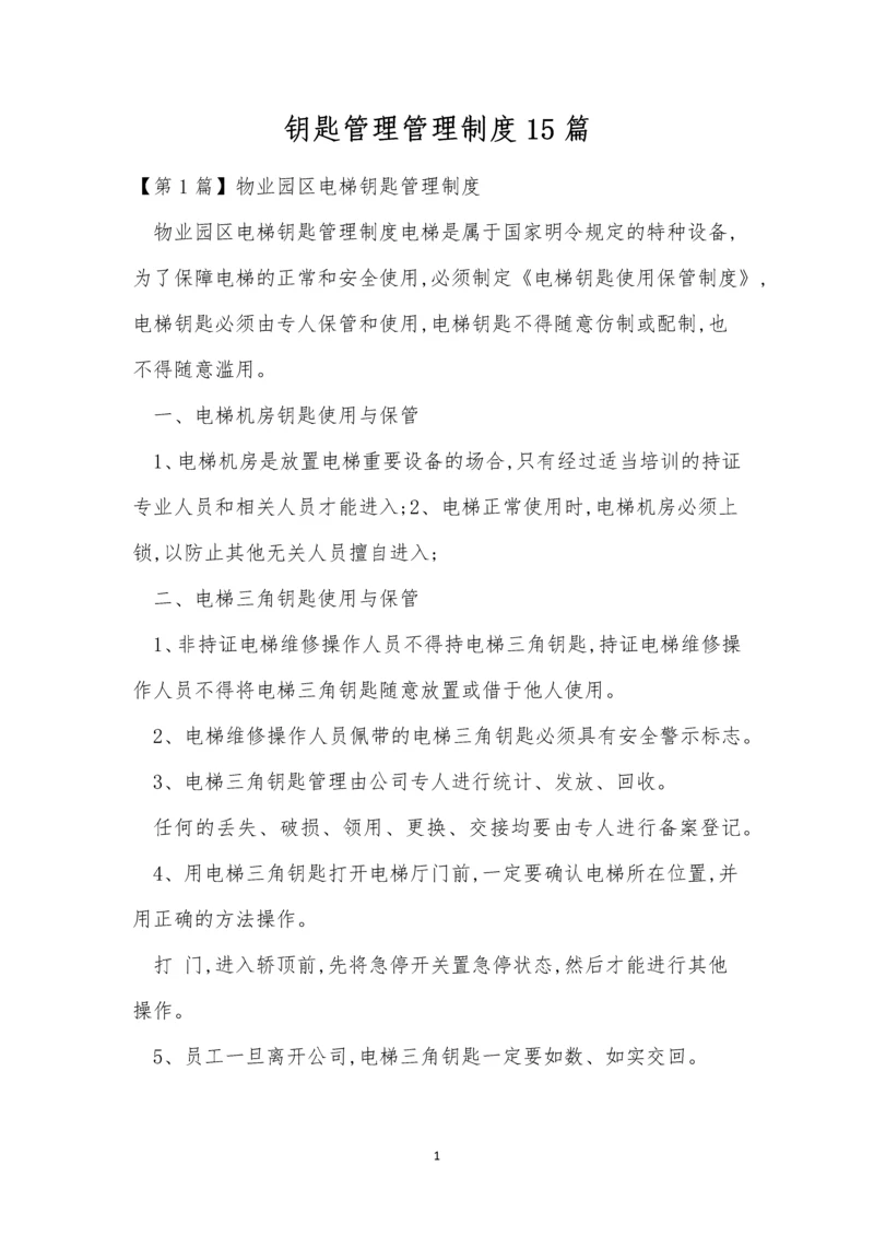 钥匙管理管理制度15篇.docx