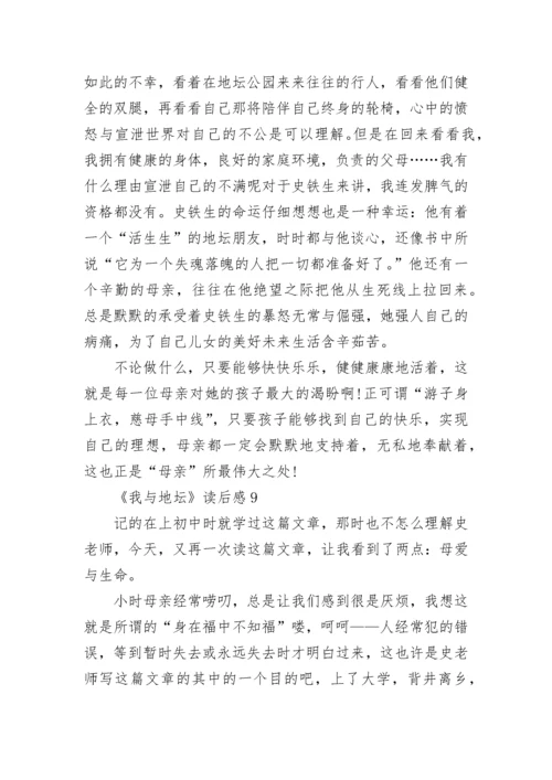 《我与地坛》读后感.docx