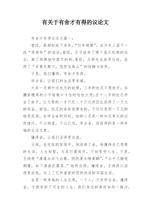 有关于有舍才有得的议论文精编.docx