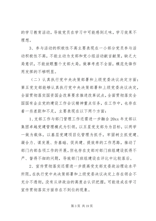 支部委员会组织生活会个人对照检查材料.docx