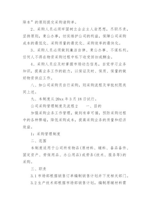 公司采购管理制度及流程.docx