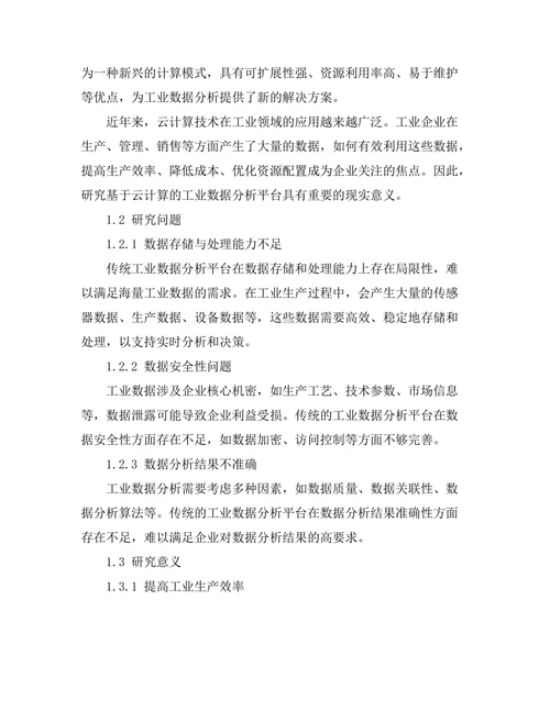 基于云计算的工业数据分析平台的构建