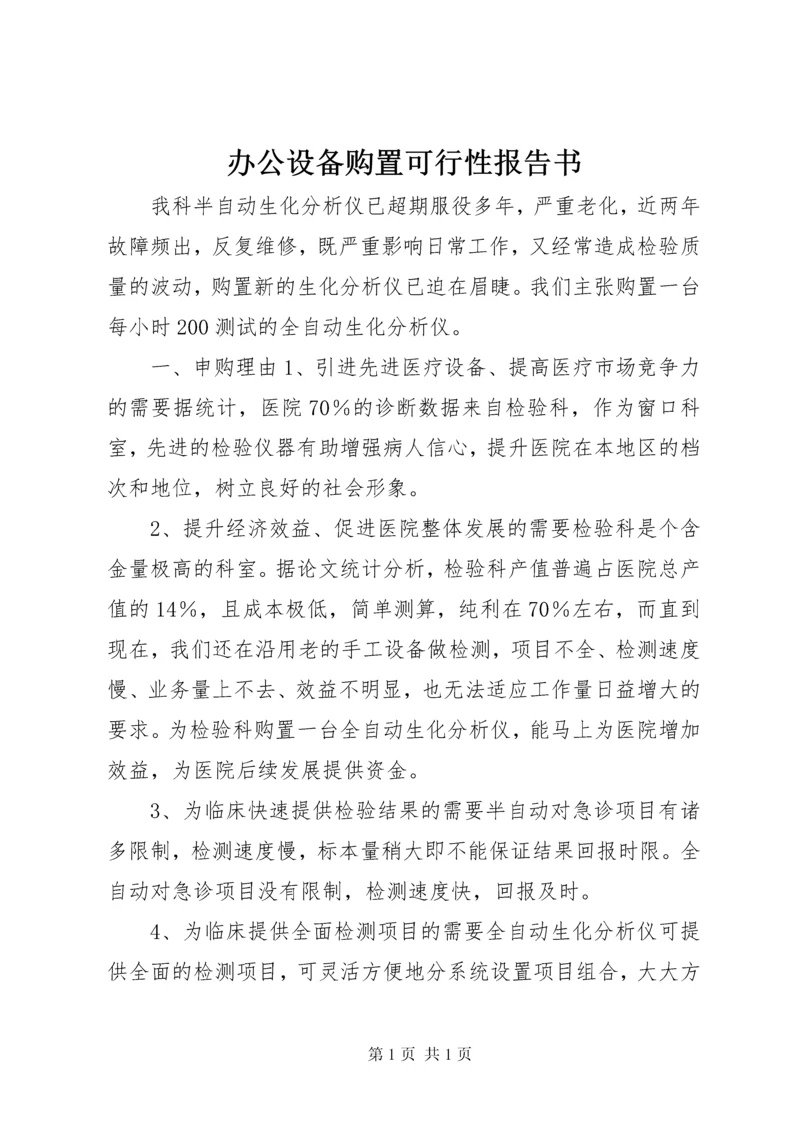 办公设备购置可行性报告书.docx