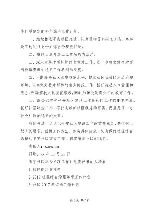 社区综合治理工作计划责任书.docx