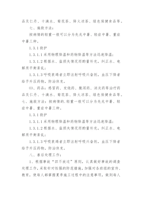 高温中暑应急演练方案.docx