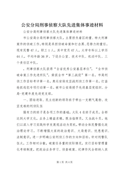 公安分局刑事侦察大队先进集体事迹材料.docx