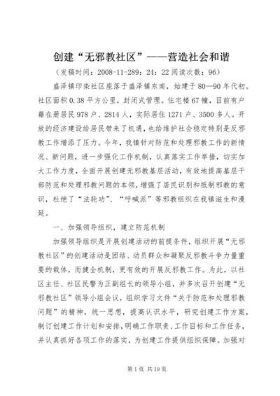 创建“无邪教社区”——营造社会和谐.docx