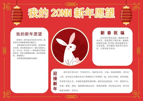 我的春节愿望手抄报word模板