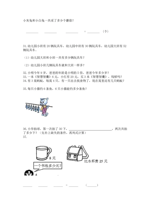 小学二年级上册数学应用题100道word版.docx