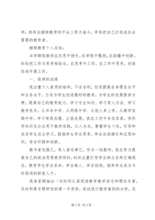 继续教育学习心得 (4).docx