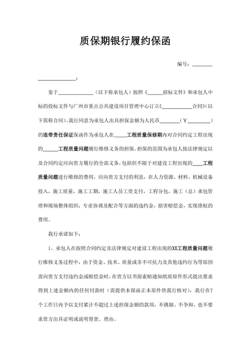 质保期银行履约保函