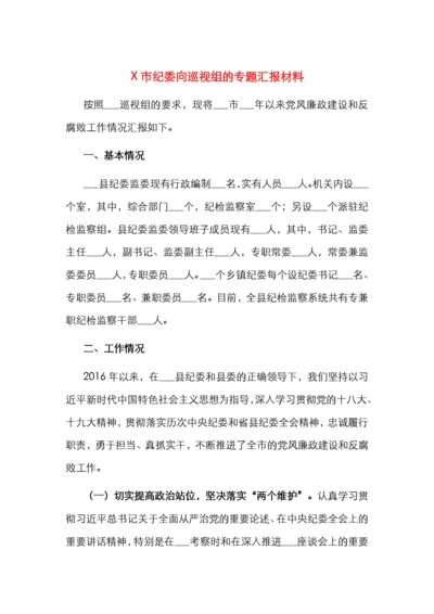 X市纪委向巡视组的专题汇报材料.docx