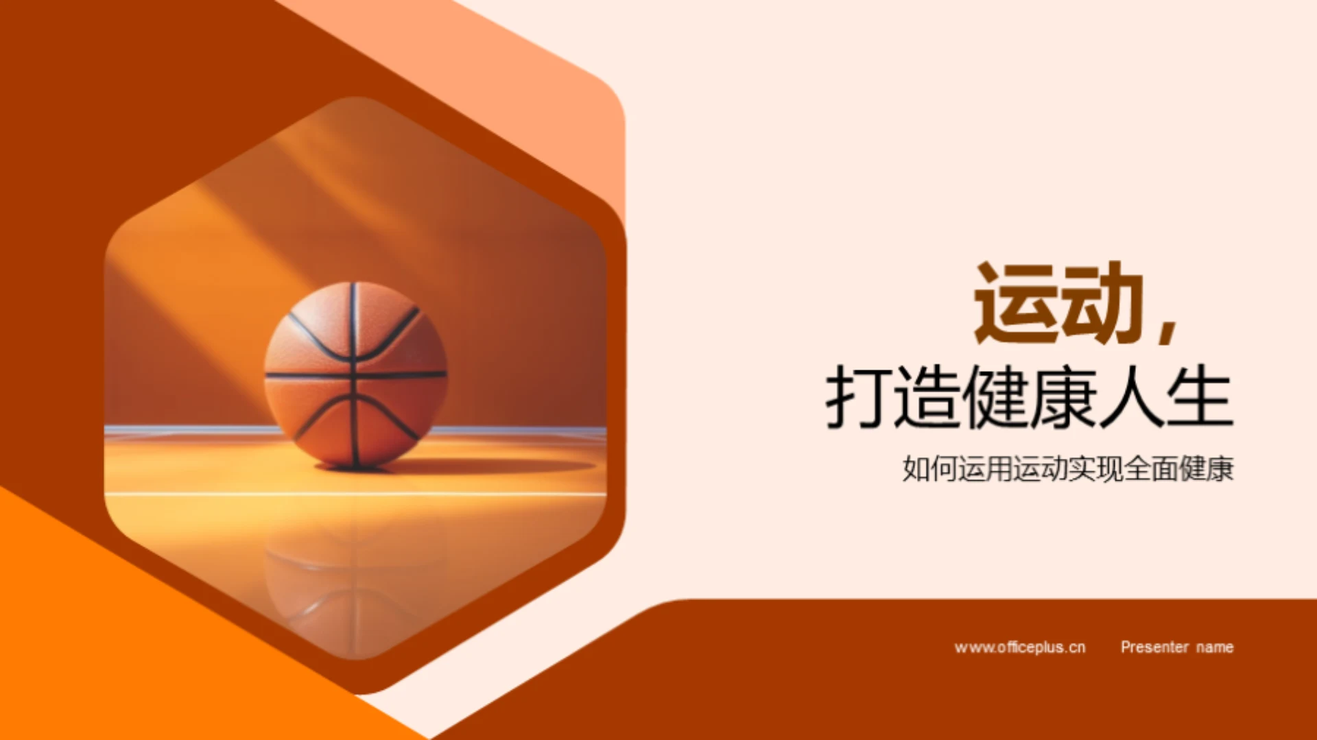 运动,打造健康人生