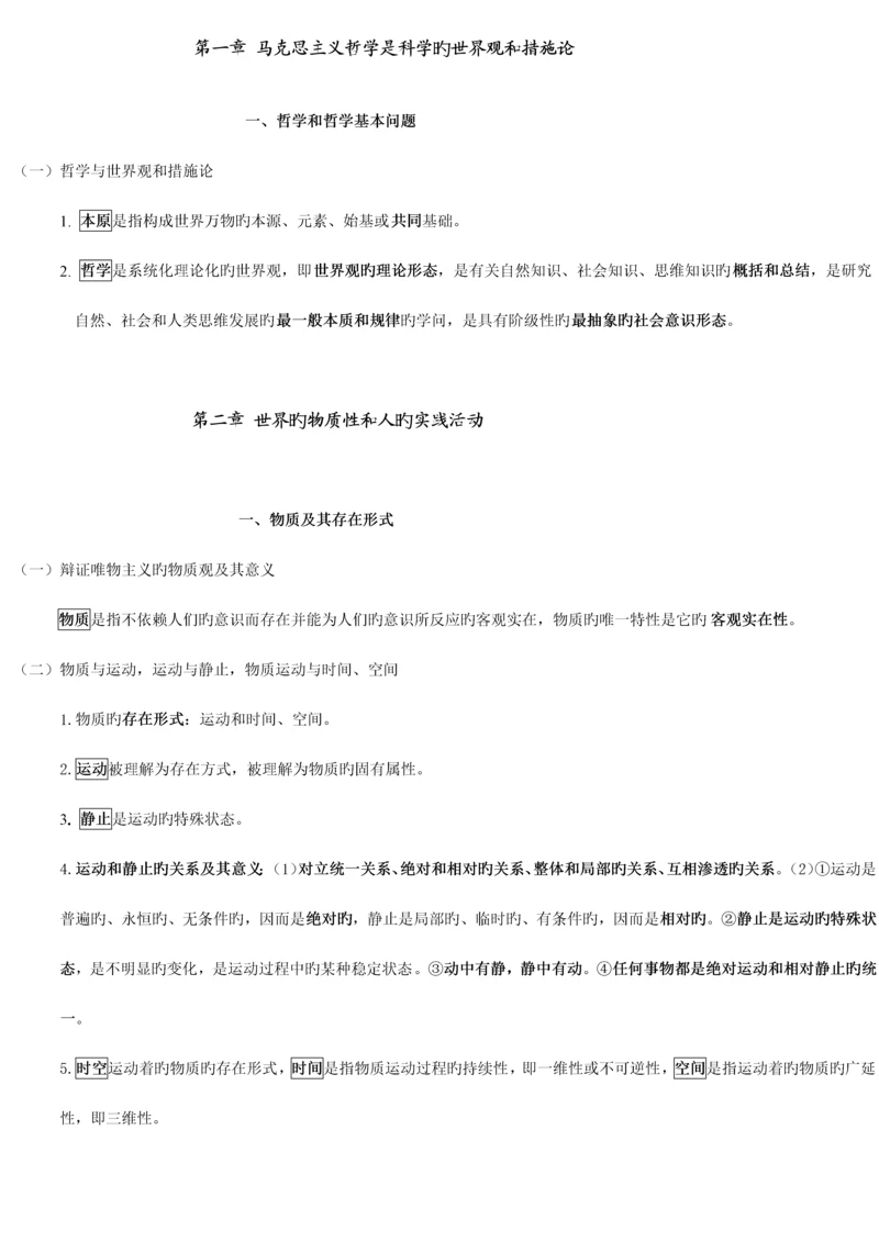 2023年马克思主义哲学原理记忆.docx