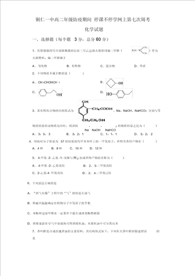 贵州省铜仁第一中学20192020年高二下学期第七次周考化学试题无答案