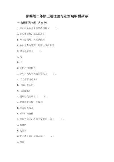 部编版二年级上册道德与法治期中测试卷附答案【典型题】.docx