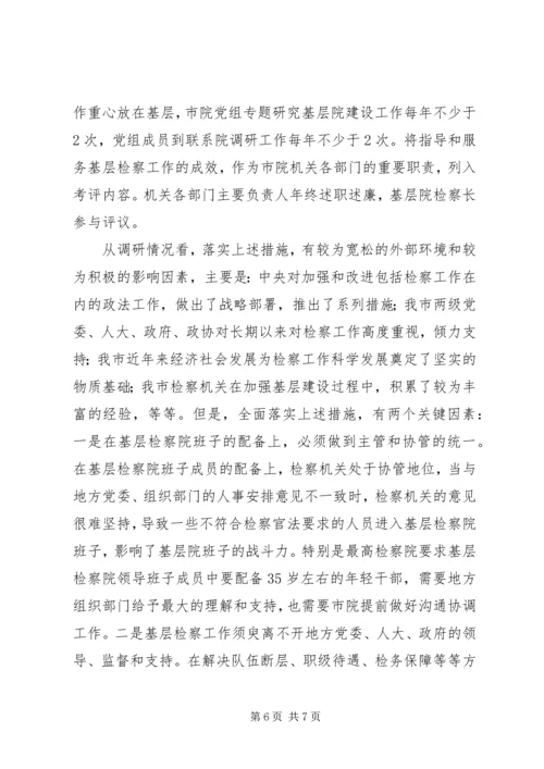 基层检察院建设总体状况调研报告 (2).docx