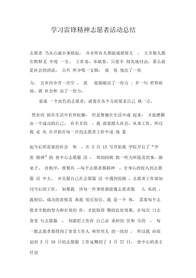 学习雷锋精神志愿者活动总结