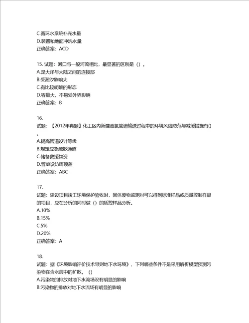 环境评价师环境影响评价技术方法考试试题第860期含答案