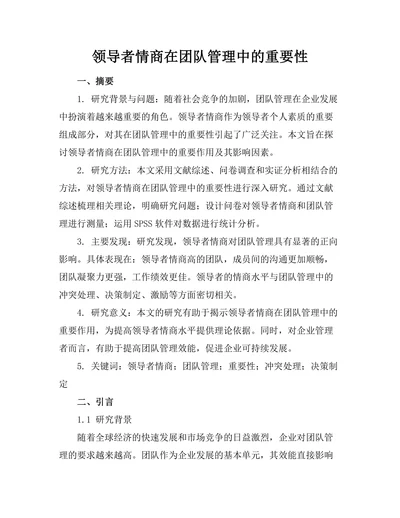 领导者情商在团队管理中的重要性