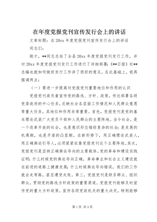 在年度党报党刊宣传发行会上的讲话.docx
