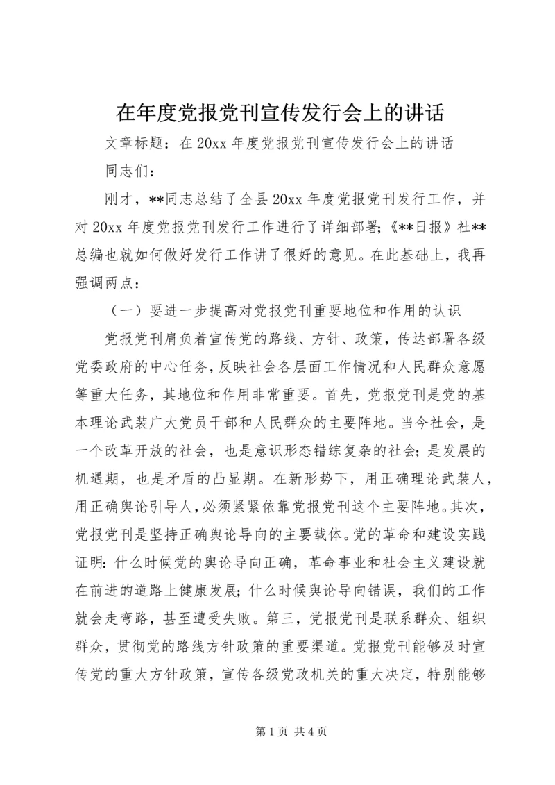 在年度党报党刊宣传发行会上的讲话.docx
