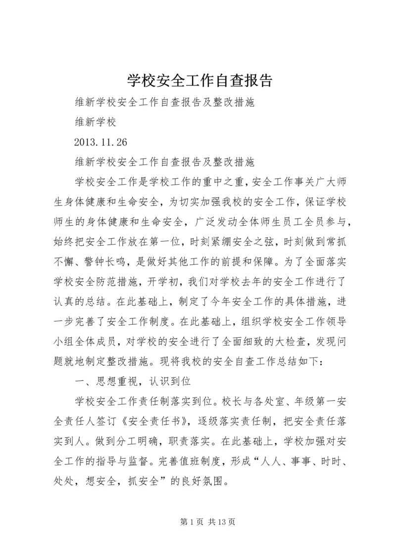 学校安全工作自查报告 (27).docx