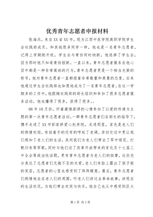 优秀青年志愿者申报材料.docx