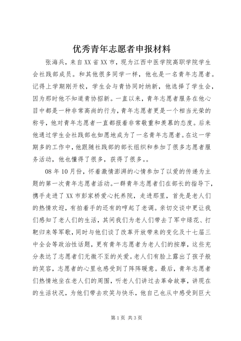 优秀青年志愿者申报材料.docx