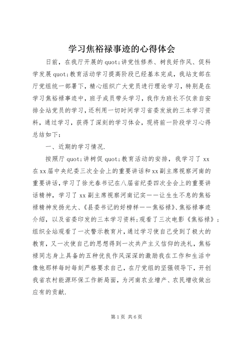 学习焦裕禄事迹的心得体会 (3).docx