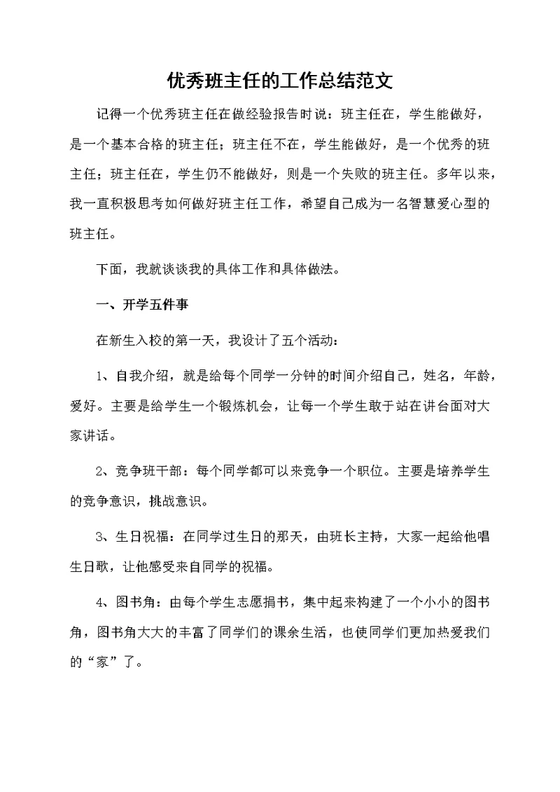 优秀班主任的工作总结范文