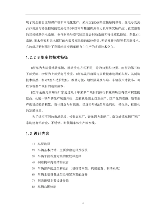 课程设计-地铁车辆(头车)总体设计.docx