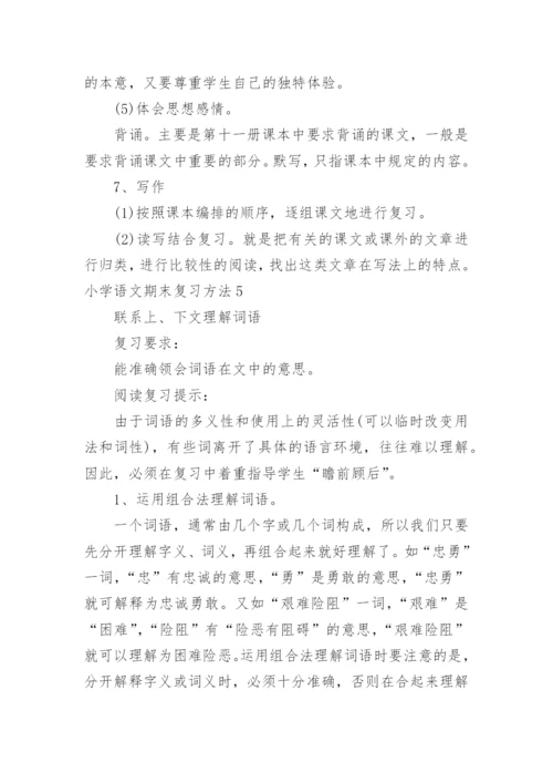 小学语文期末复习方法.docx