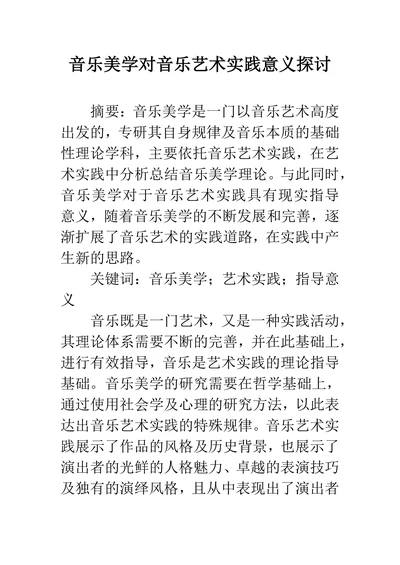 音乐美学对音乐艺术实践意义探讨