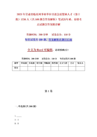 2023年甘肃省临夏州事业单位引进急需紧缺人才（第十批）1236人（共500题含答案解析）笔试历年难、易错考点试题含答案附详解