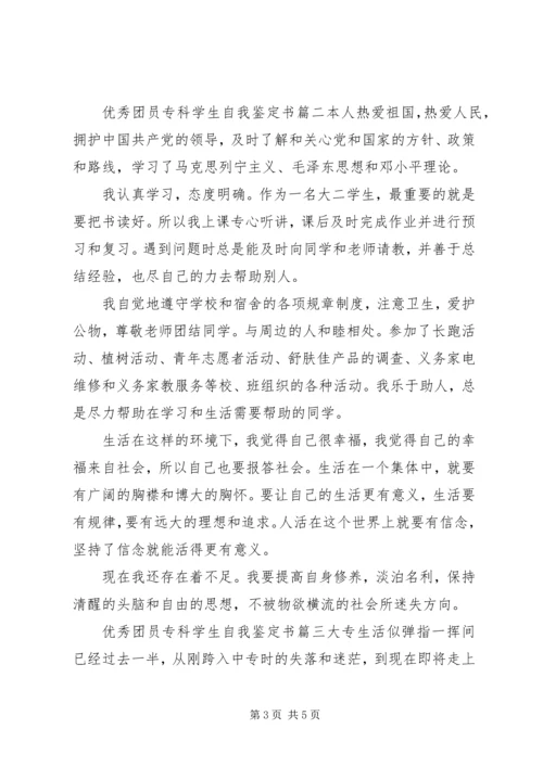 优秀团员专科学生自我鉴定书.docx