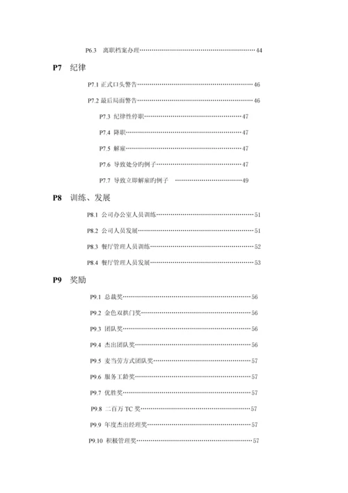 北京麦当劳公司管理人员必备标准手册.docx