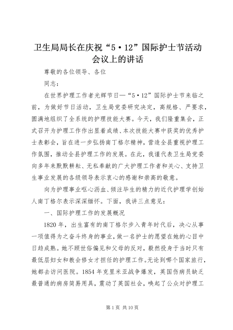 卫生局局长在庆祝“5·12”国际护士节活动会议上的讲话 (2).docx