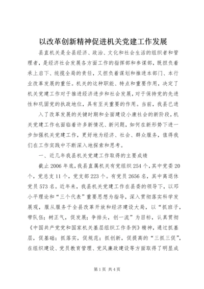 以改革创新精神促进机关党建工作发展.docx