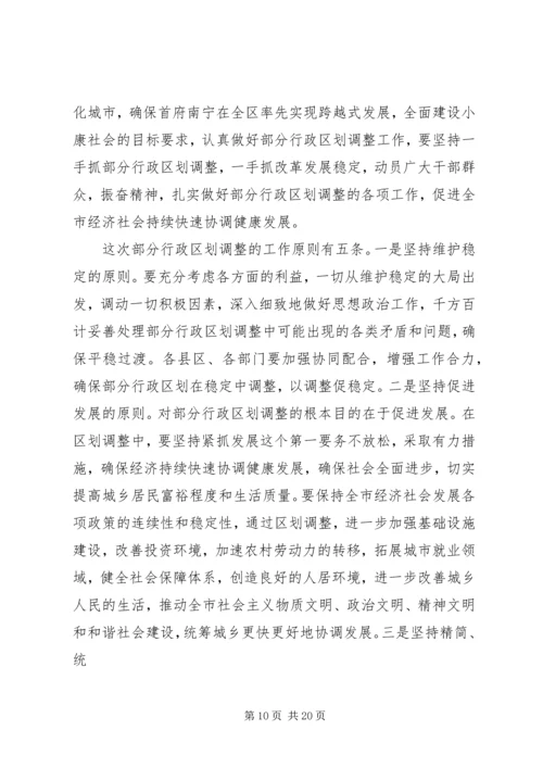 在XX市调整部分行政区划动员大会上的讲话.docx
