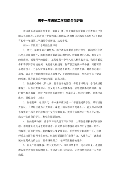 初中一年级第二学期综合性评语.docx