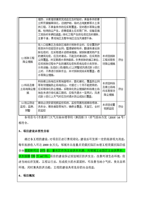 邹城市白马河、 大沙河综合整治及北宿重点采煤沉陷区治理工程项目环评报告表文本