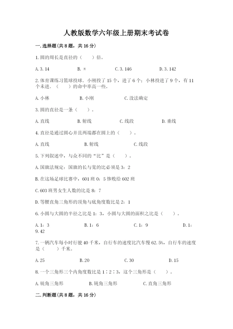 人教版数学六年级上册期末考试卷精品（考试直接用）.docx