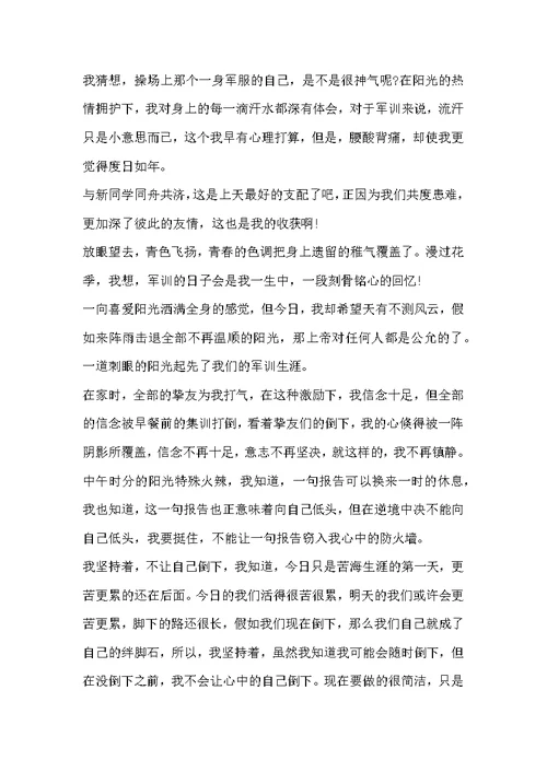 高中军训心得体会800字