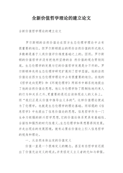全新价值哲学理论的建立论文.docx